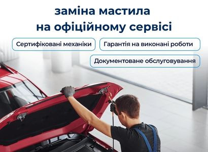 Заміна мастила та мастильного фільтру